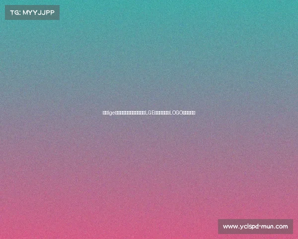 霖感lge电子竞技俱乐部—涅槃重生LGE老哥战队全新LOGO引爆电竞圈